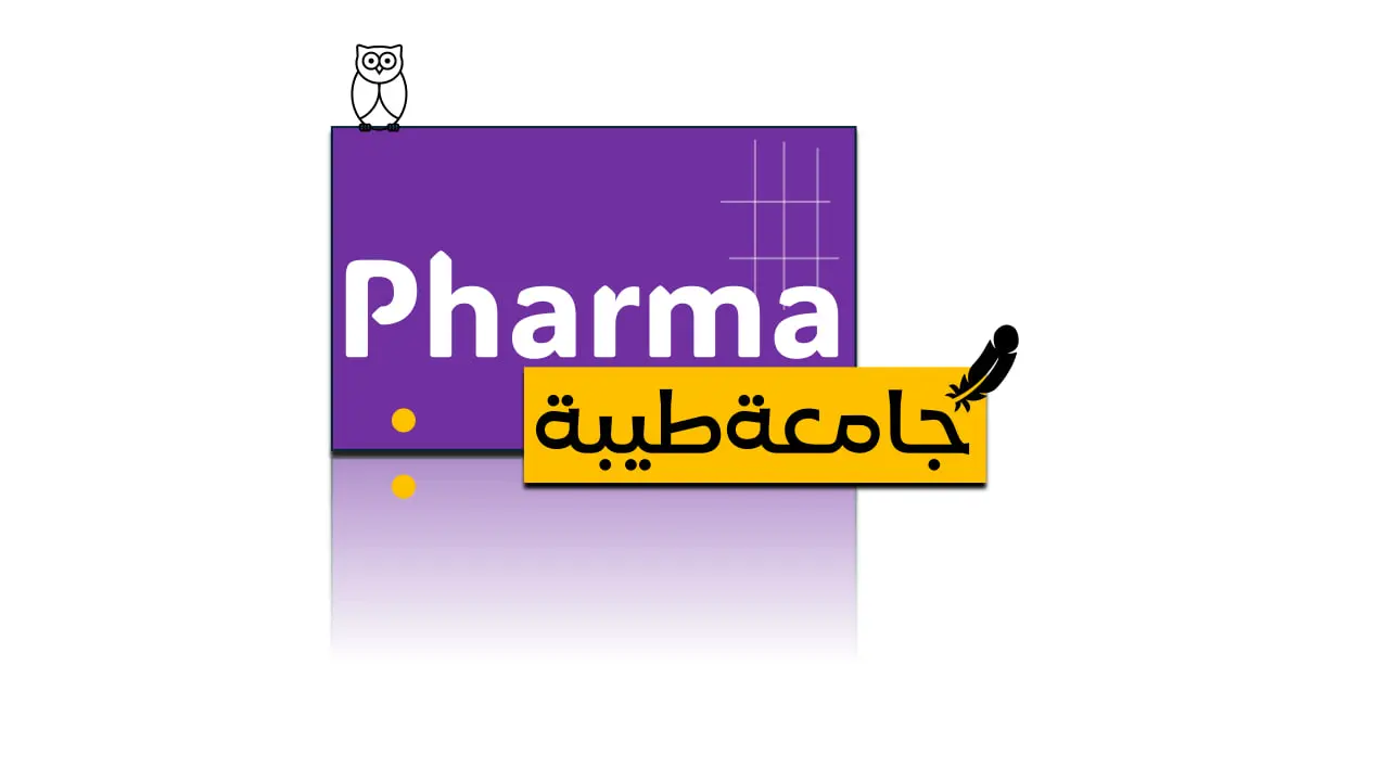 مادة الفارما (علم الادوية السريرية) Cover