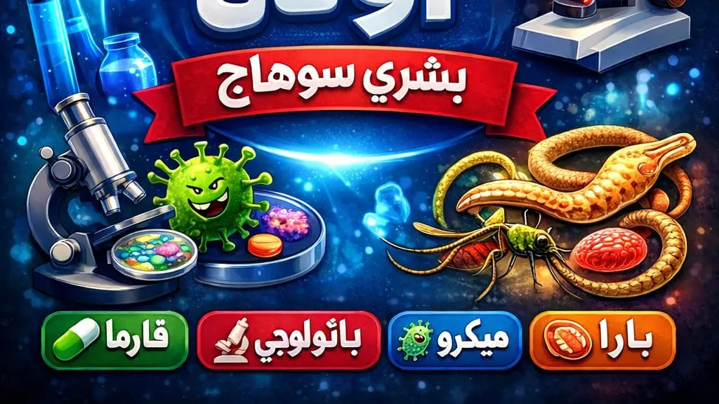 كورسات اولي طب سوهاج الترم التاني 2026 Cover