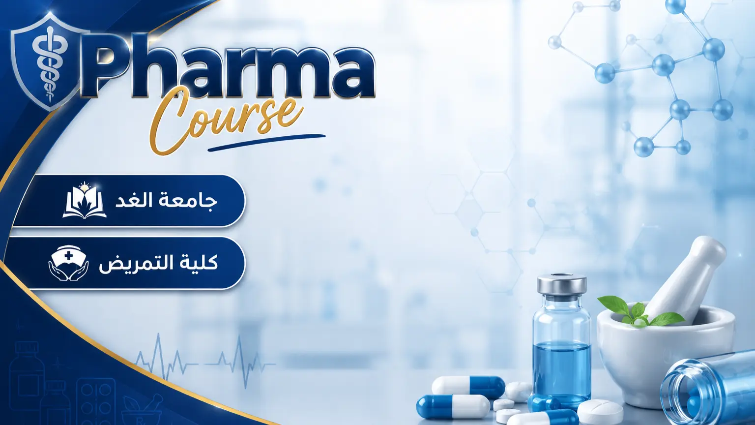 كلية التمريض - جامعة الغد Pharmacology Course Cover