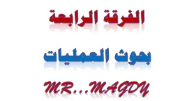 بحوث العمليات Cover