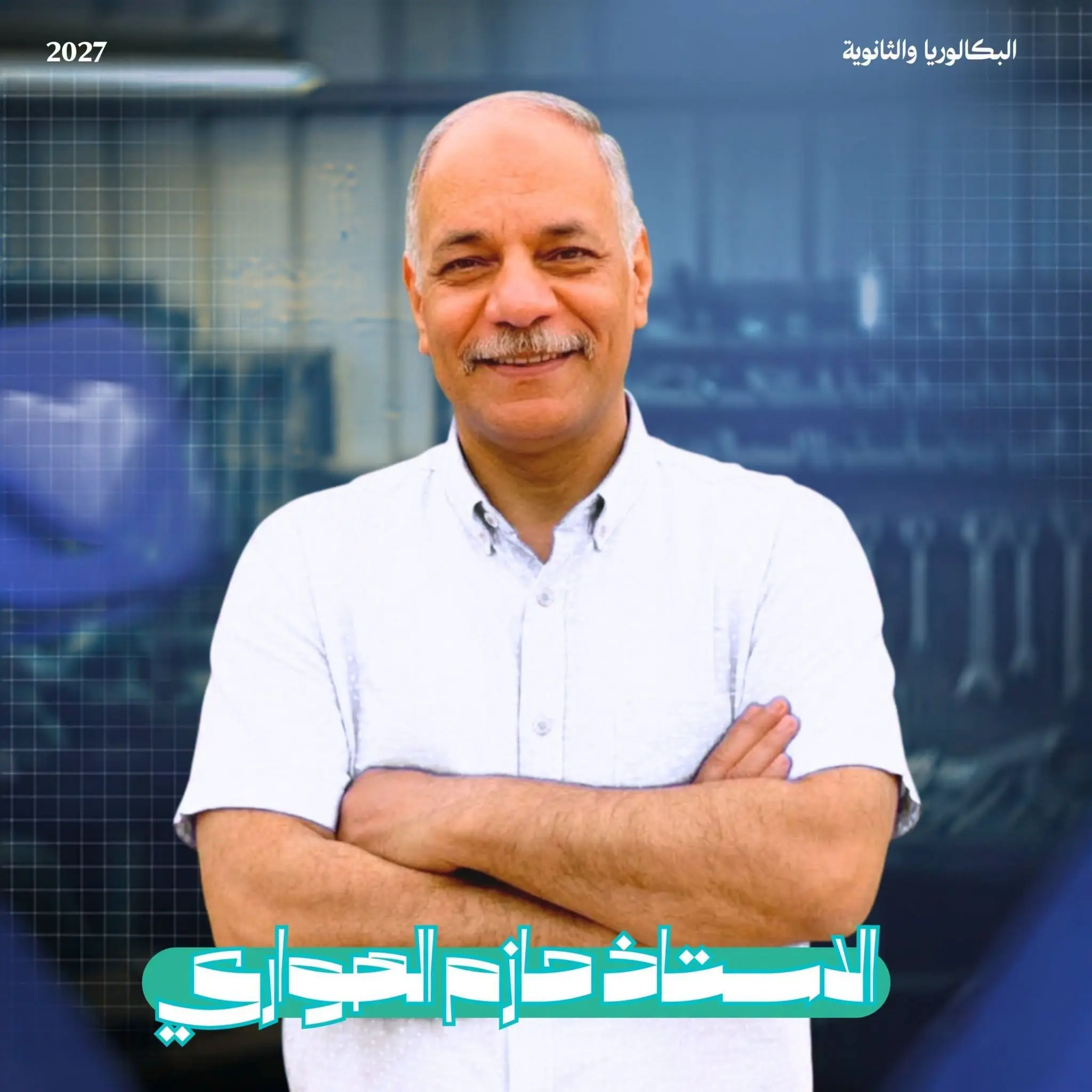 مستر حازم الهواري